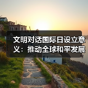 文明对话国际日设立意义:推动全球和平发展的重要里程碑(图4) 文明对话如何成为世界和平的桥梁?-玄熵百博咨询(图4)