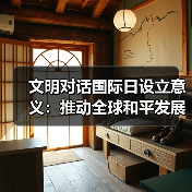 文明对话国际日设立意义:推动全球和平发展的重要里程碑(图3) 文明对话如何成为世界和平的桥梁?-玄熵百博咨询(图3)