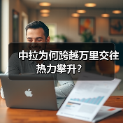 中拉为何跨越万里交往热力攀升?(图1) 拉美国家密集访华释放什么信号?中拉合作如何深化命运共同体?-玄熵百博咨询(图1)