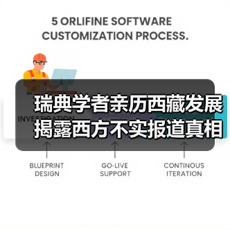 瑞典学者亲历西藏发展 揭露西方不实报道真相(图4) 西藏发展引国际关注 真实面貌如何?-玄熵百博咨询(图4)
