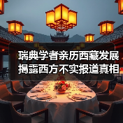 瑞典学者亲历西藏发展 揭露西方不实报道真相(图3) 西藏发展引国际关注 真实面貌如何?-玄熵百博咨询(图3)