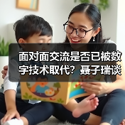 面对面交流是否已被数字技术取代?聂子瑞谈文化沟通本质(图1) 技术发展能否取代面对面文化交流?专家谈文化核心价值-玄熵百博咨询(图1)