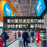面对面交流是否已被数字技术取代?聂子瑞谈文化沟通本质(图2) 技术发展能否取代面对面文化交流?专家谈文化核心价值-玄熵百博咨询(图2)