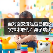 面对面交流是否已被数字技术取代?聂子瑞谈文化沟通本质(图3) 技术发展能否取代面对面文化交流?专家谈文化核心价值-玄熵百博咨询(图3)