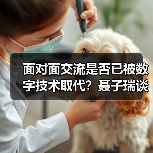 面对面交流是否已被数字技术取代?聂子瑞谈文化沟通本质(图4) 技术发展能否取代面对面文化交流?专家谈文化核心价值-玄熵百博咨询(图4)
