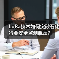 LoRa技术如何突破石化行业安全监测瓶颈?(图2) 石油化工安全监测如何突破传统三重困境?-玄熵百博咨询(图2)