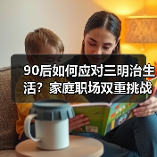 90后如何应对三明治生活?家庭职场双重挑战全解析(图4) 新中式青年如何破解家庭职场三明治生活?-玄熵百博咨询(图4)