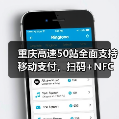 重庆高速移动支付升级，NFC+扫码实现智 - 玄熵百博咨询