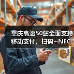重庆高速移动支付升级，NFC+扫码实现智慧出行新突破-玄熵百博咨询(图3)
