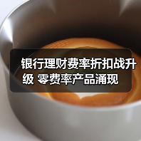 银行理财费率为何大幅下调？零费率产品来袭 - 玄熵百博咨询
