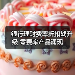 银行理财费率为何大幅下调？零费率产品来袭-玄熵百博咨询(图2)