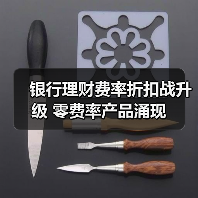 银行理财费率为何大幅下调？零费率产品来袭-玄熵百博咨询(图3)