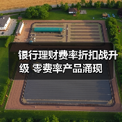 银行理财费率为何大幅下调？零费率产品来袭-玄熵百博咨询(图4)