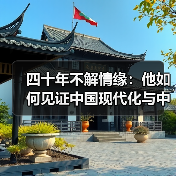 四十年不解情缘:他如何见证中国现代化与中美合作?(图2) 他曾亲历中国巨变,为何仍坚信中美合作未来可期?-玄熵百博咨询(图2)
