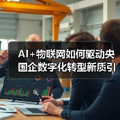 AI+物联网如何驱动央国企数字化转型新质 - 玄熵百博咨询