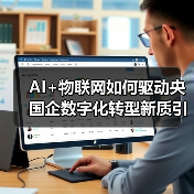 AI+物联网如何驱动央国企数字化转型新质引擎？(图2)