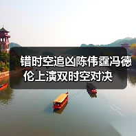 错时空追凶陈伟霆冯德伦上演双时空对决(图1)