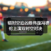 错时空追凶陈伟霆冯德伦上演双时空对决(图2)