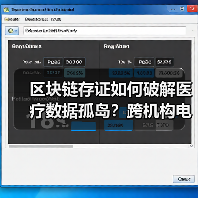 区块链存证如何破解医疗数据孤岛？跨机构电 - 玄熵百博咨询