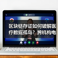 区块链存证如何破解医疗数据孤岛？跨机构电子病历共享新路径(图3)