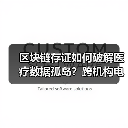 区块链存证如何破解医疗数据孤岛？跨机构电子病历共享新路径(图4)