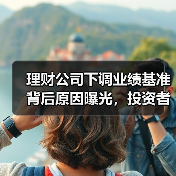 理财公司下调业绩基准背后原因曝光，投资者需警惕哪些风险？(图2)