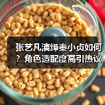张艺凡演绎秦小贞如何？角色适配度高引热议(图3)