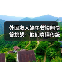 外国友人端午节快问快答挑战：他们真懂传统文化吗？(图3)