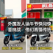 外国友人端午节快问快答挑战：他们真懂传统文化吗？(图4)