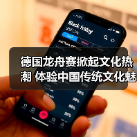 德国龙舟赛掀起文化热潮 体验中国传统文化魅力(图1) 德国龙舟赛掀起文化热潮 体验中国传统文化魅力(图1)