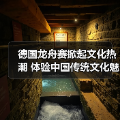 德国龙舟赛掀起文化热潮 体验中国传统文化魅力(图2) 德国龙舟赛掀起文化热潮 体验中国传统文化魅力(图2)