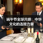 端午节如何走向世界？全球文化交融的背后-玄熵百博咨询(图2)