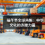 端午节如何走向世界？全球文化交融的背后-玄熵百博咨询(图4)