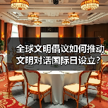 全球文明倡议如何推动文明对话国际日设立？(图2)