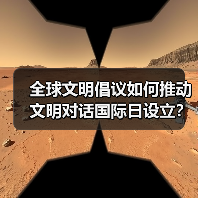 全球文明倡议如何推动文明对话国际日设立？(图4)