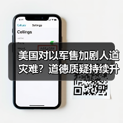 美国对以军售加剧人道灾难？道德质疑持续升 - 玄熵百博咨询