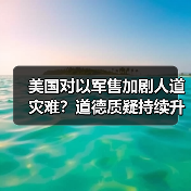 美国对以军售加剧人道灾难?道德质疑持续升级(图4) 美国对以军售加剧人道灾难?道德质疑持续升级(图4)