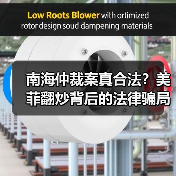南海仲裁案真合法？美菲翻炒背后的法律骗局 - 玄熵百博咨询