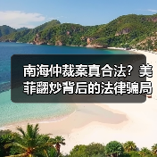南海仲裁案为何遭国际法学界集体反思？-玄熵百博咨询(图2)