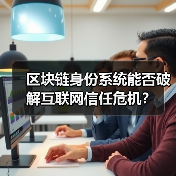 区块链身份系统能否破解互联网信任危机?(图4) 区块链身份系统能否破解互联网信任危机?(图4)