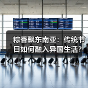 粽情东南亚：端午文化如何跨越国界传承？-玄熵百博咨询(图3)