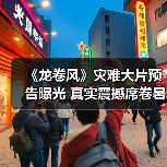 《龙卷风》灾难大片预告曝光 真实震撼席卷 - 玄熵百博咨询