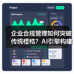 企业合规管理如何突破传统桎梏？AI引擎构 - 玄熵百博咨询