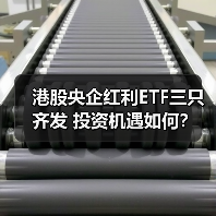 港股央企红利ETF三只齐发 投资机遇如何?(图3) 港股央企红利ETF新发:高股息资产如何配置?-玄熵百博咨询(图3)