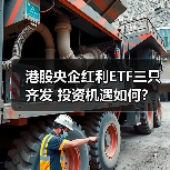 港股央企红利ETF三只齐发 投资机遇如何?(图4) 港股央企红利ETF新发:高股息资产如何配置?-玄熵百博咨询(图4)