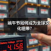 端午节如何成为全球文化纽带?(图2) 端午节如何成为全球文化纽带?(图2)