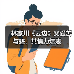 林家川演绎父爱如山，如何用质朴表演打动观众？-玄熵百博咨询(图4)