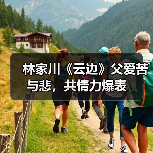 林家川演绎父爱如山，如何用质朴表演打动观众？-玄熵百博咨询(图3)