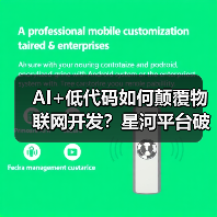 AI+低代码如何颠覆物联网开发？星河平台 - 玄熵百博咨询
