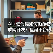 AI+低代码如何颠覆物联网开发?星河平台破解技术壁垒(图3) AI大模型+低代码如何破解物联网开发难题?-玄熵百博咨询(图3)